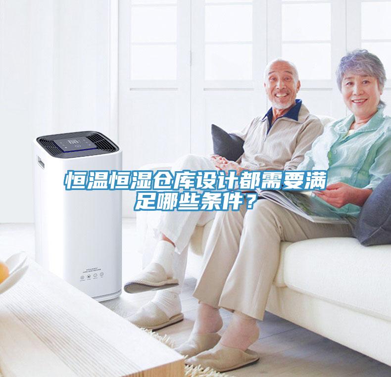 恒溫恒濕倉庫設計都需要滿(mǎn)足哪些條件？