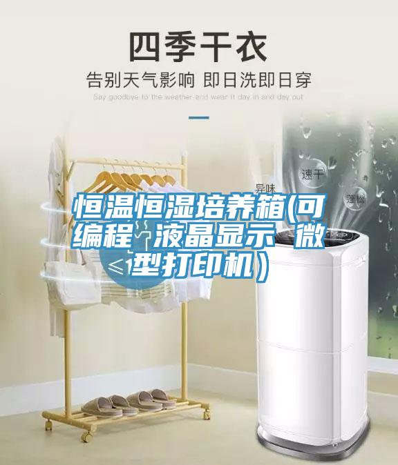 恒溫恒濕培養箱(可編程 液晶顯示 微型打印機）