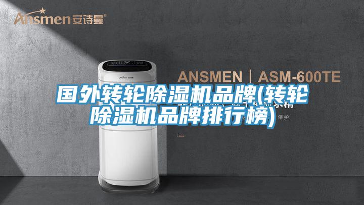 國外轉輪除濕機品牌(轉輪除濕機品牌排行榜)