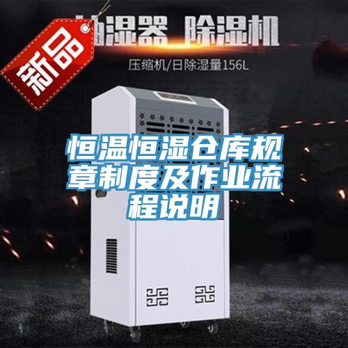 恒溫恒濕倉庫規章制度及作業(yè)流程說(shuō)明