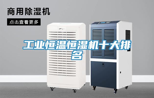 工業(yè)恒溫恒濕機十大排名
