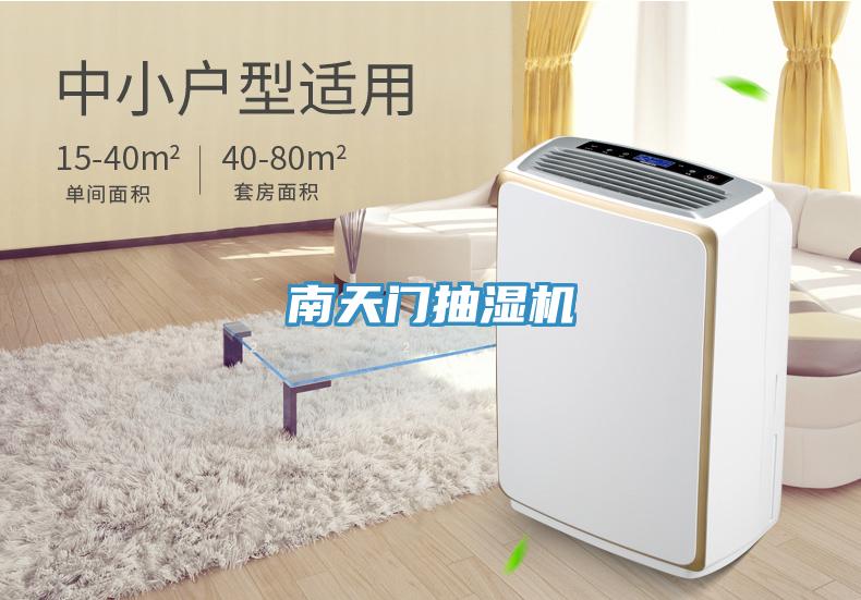 南天門(mén)抽濕機