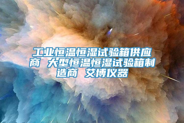 工業(yè)恒溫恒濕試驗箱供應商 大型恒溫恒濕試驗箱制造商 艾博儀器