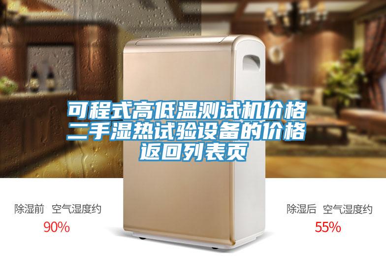 可程式高低溫測試機價(jià)格 二手濕熱試驗設備的價(jià)格 返回列表頁(yè)