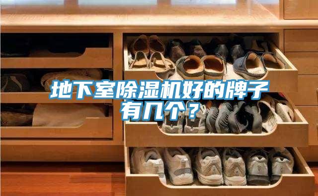 地下室除濕機好的牌子有幾個(gè)？
