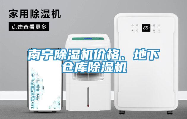 南寧除濕機價(jià)格、地下倉庫除濕機
