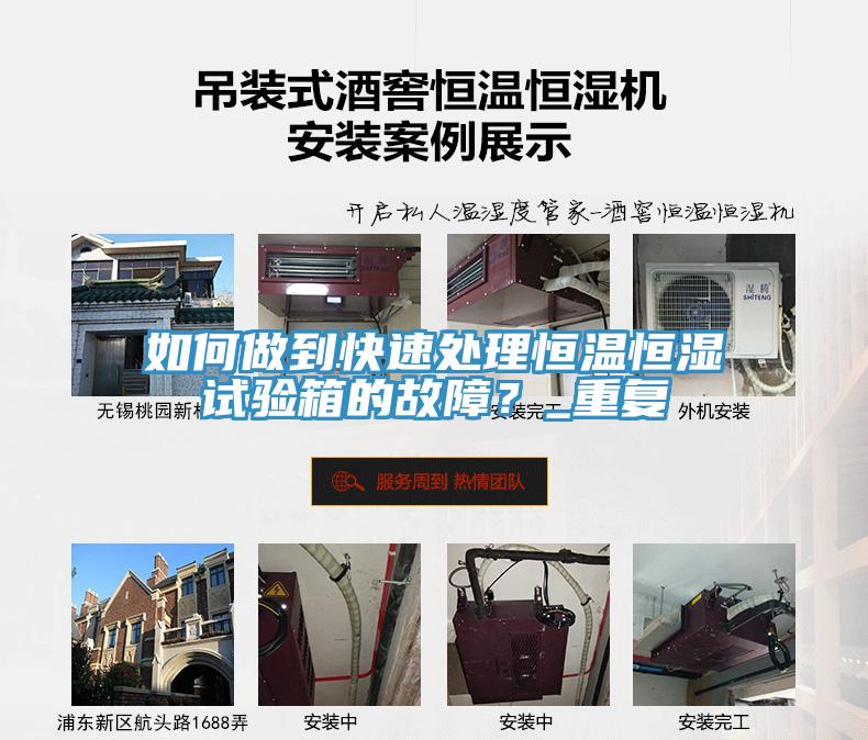 如何做到快速處理恒溫恒濕試驗箱的故障？_重復