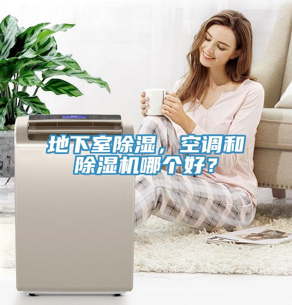 地下室除濕，空調和除濕機哪個(gè)好？