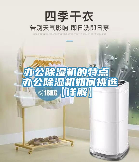 辦公除濕機的特點(diǎn) 辦公除濕機如何挑選【詳解】