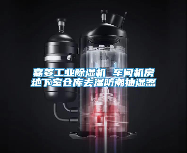 嘉菱工業(yè)除濕機 車(chē)間機房地下室倉庫去濕防潮抽濕器