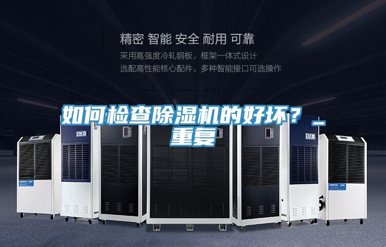 如何檢查除濕機的好壞？_重復