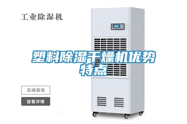 塑料除濕干燥機優(yōu)勢特點(diǎn)