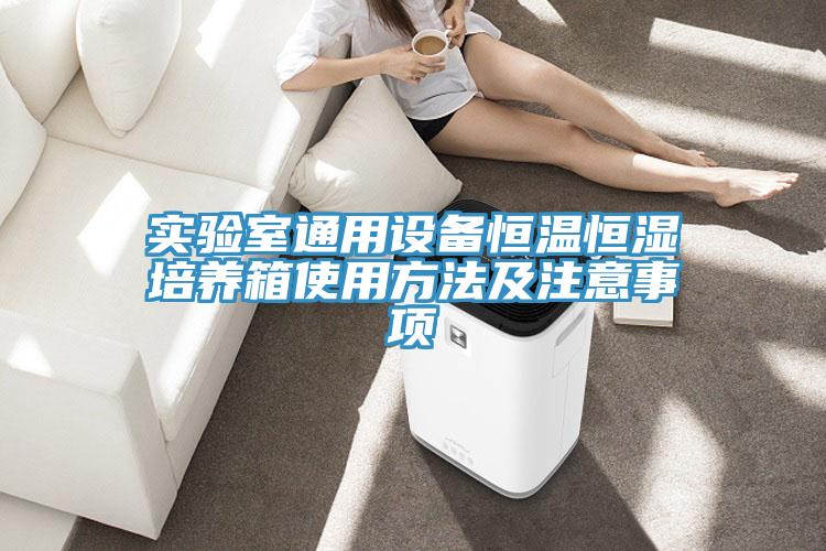 實(shí)驗室通用設備恒溫恒濕培養箱使用方法及注意事項