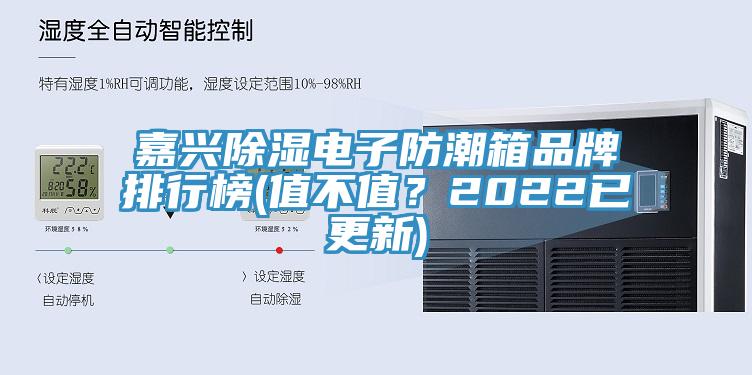 嘉興除濕電子防潮箱品牌排行榜(值不值？2022已更新)