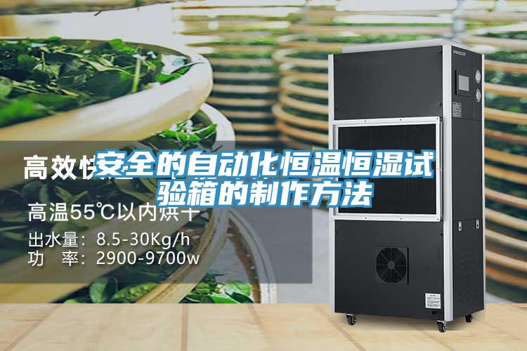安全的自動(dòng)化恒溫恒濕試驗箱的制作方法