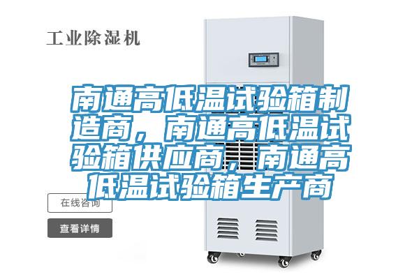 南通高低溫試驗箱制造商，南通高低溫試驗箱供應商，南通高低溫試驗箱生產(chǎn)商