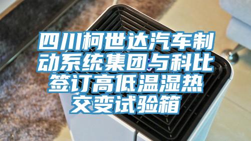 四川柯世達汽車(chē)制動(dòng)系統集團與科比簽訂高低溫濕熱交變試驗箱