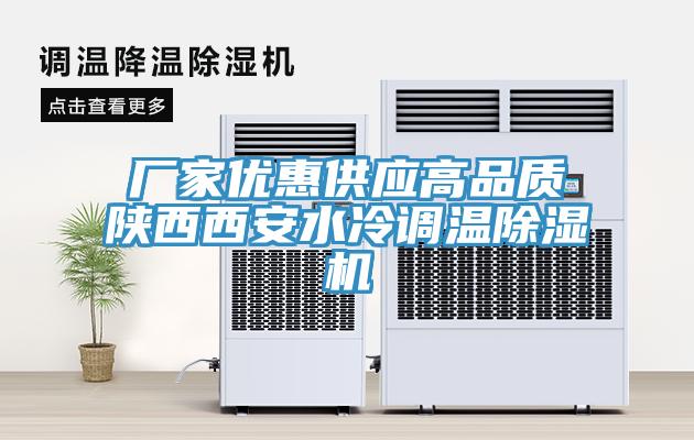 廠(chǎng)家優(yōu)惠供應高品質(zhì)陜西西安水冷調溫除濕機