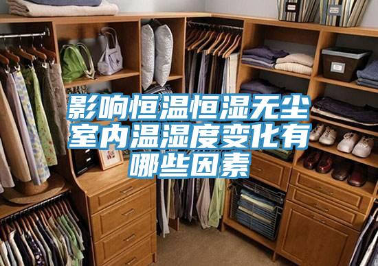 影響恒溫恒濕無(wú)塵室內溫濕度變化有哪些因素