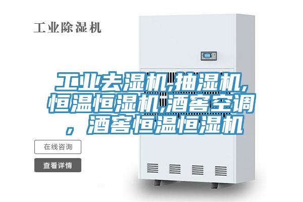 工業(yè)去濕機,抽濕機,恒溫恒濕機,酒窖空調，酒窖恒溫恒濕機