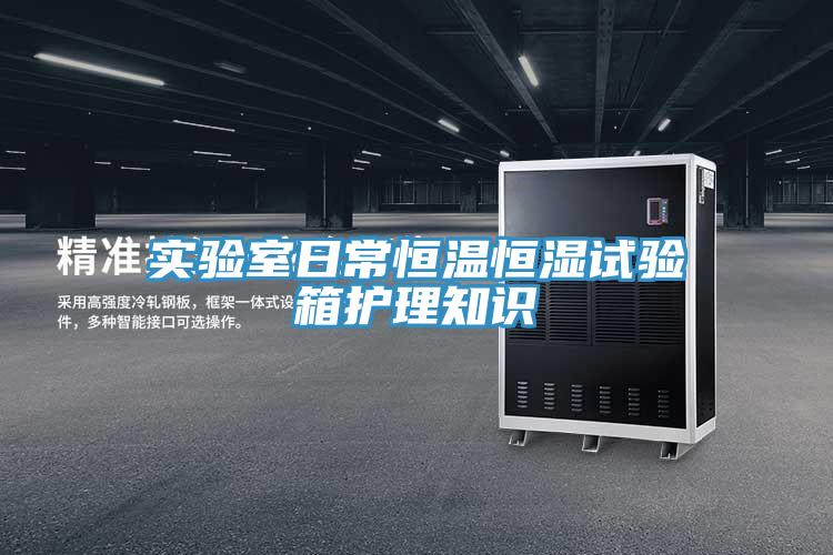 實(shí)驗室日常恒溫恒濕試驗箱護理知識