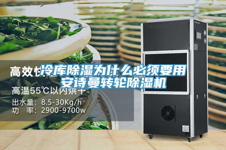 冷庫除濕為什么必須要用安詩(shī)曼轉輪除濕機
