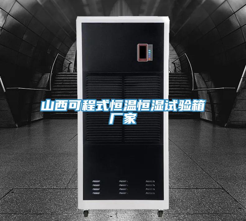 山西可程式恒溫恒濕試驗箱廠(chǎng)家