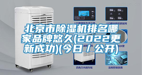 北京市除濕機排名哪家品牌悠久(2022更新成功)(今日／公開(kāi))