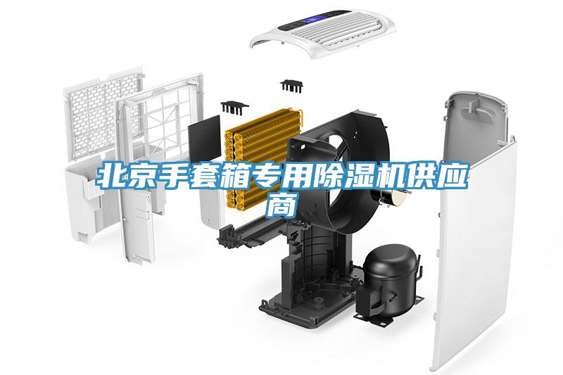 北京手套箱專(zhuān)用除濕機供應商