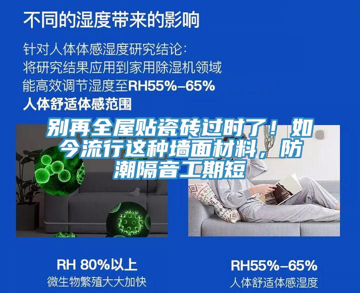 別再全屋貼瓷磚過(guò)時(shí)了！如今流行這種墻面材料，防潮隔音工期短