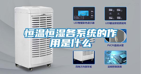 恒溫恒濕各系統的作用是什么