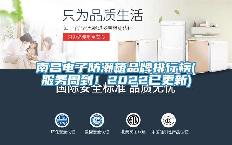 南昌電子防潮箱品牌排行榜(服務(wù)周到！2022已更新)
