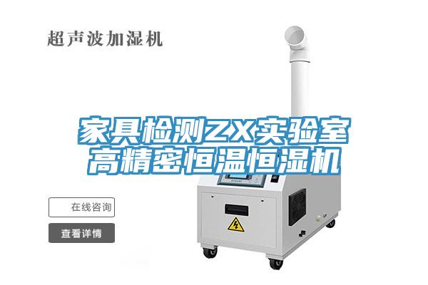 家具檢測ZX實(shí)驗室高精密恒溫恒濕機