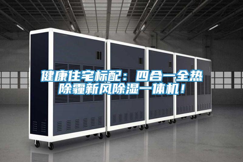 健康住宅標配：四合一全熱除霾新風(fēng)除濕一體機！