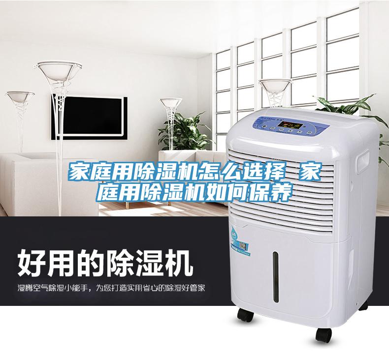 家庭用除濕機怎么選擇 家庭用除濕機如何保養