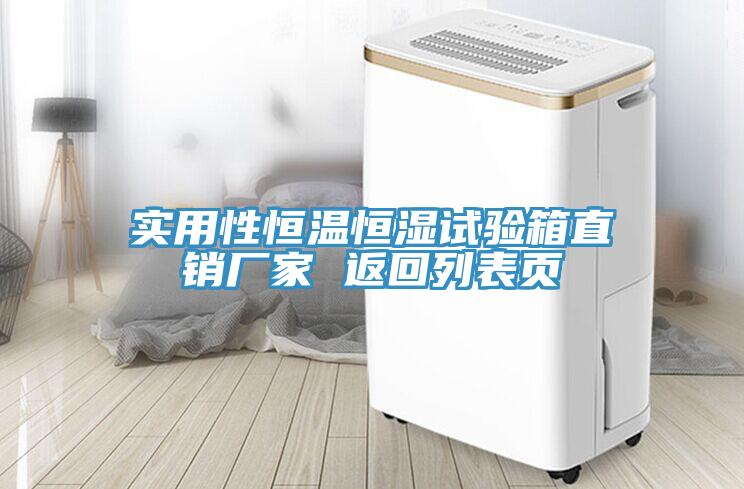 實(shí)用性恒溫恒濕試驗箱直銷(xiāo)廠(chǎng)家 返回列表頁(yè)