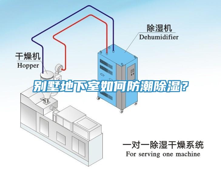 別墅地下室如何防潮除濕？