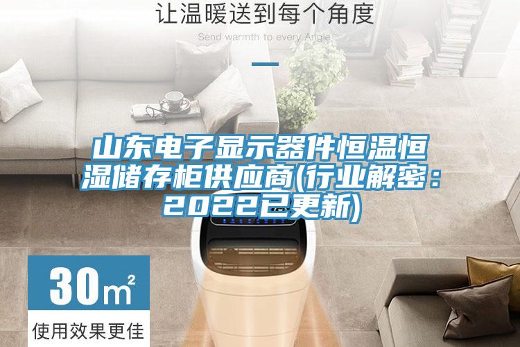 山東電子顯示器件恒溫恒濕儲存柜供應商(行業(yè)解密：2022已更新)