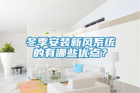 冬季安裝新風(fēng)系統的有哪些優(yōu)點(diǎn)？