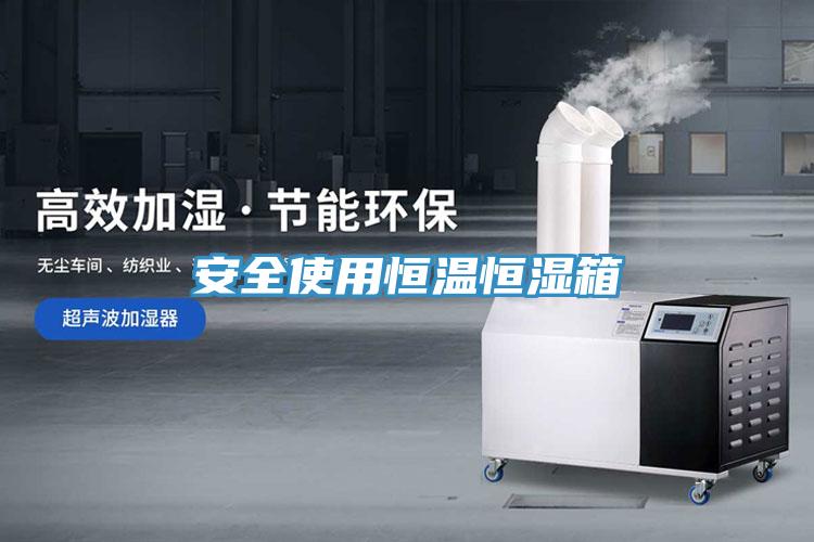 安全使用恒溫恒濕箱