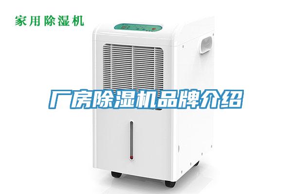 廠(chǎng)房除濕機品牌介紹