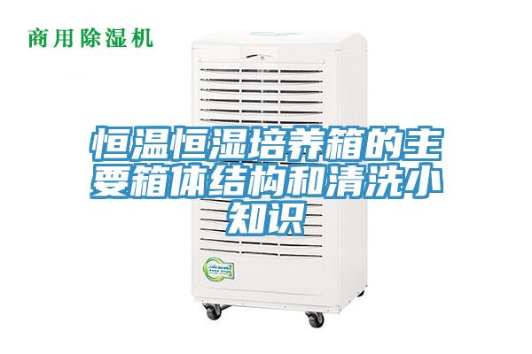 恒溫恒濕培養箱的主要箱體結構和清洗小知識