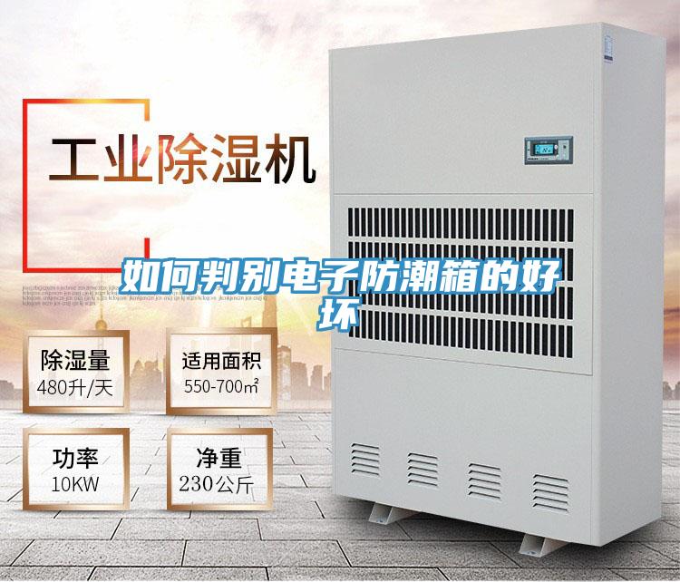 如何判別電子防潮箱的好壞