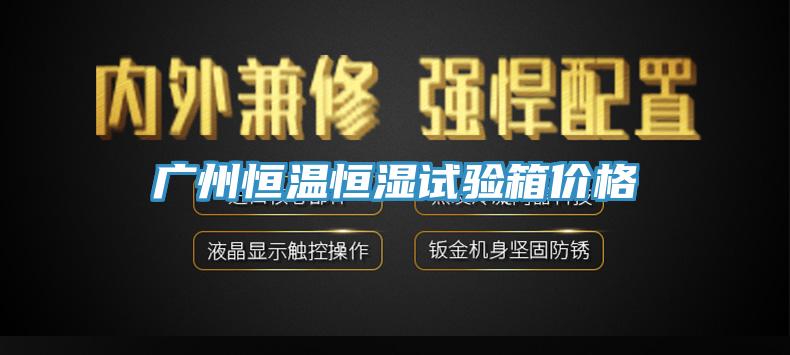 廣州恒溫恒濕試驗箱價(jià)格