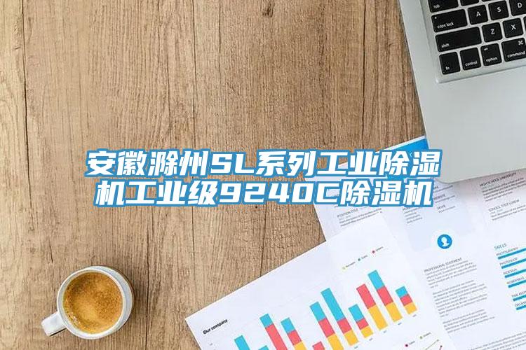 安徽滁州SL系列工業(yè)除濕機工業(yè)級9240C除濕機