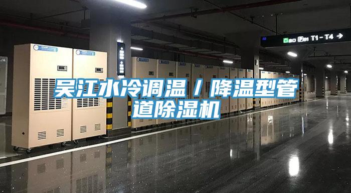 吳江水冷調溫／降溫型管道除濕機