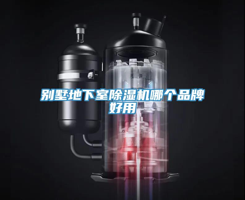 別墅地下室除濕機哪個(gè)品牌好用