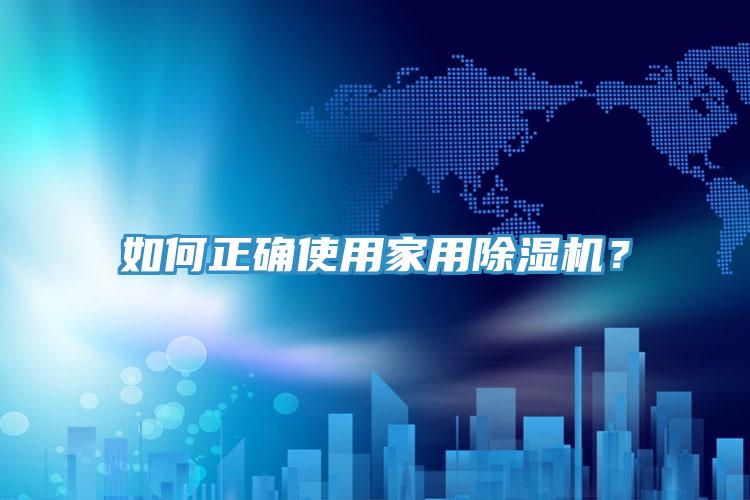 如何正確使用家用除濕機？