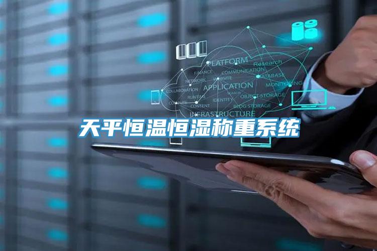 天平恒溫恒濕稱(chēng)重系統