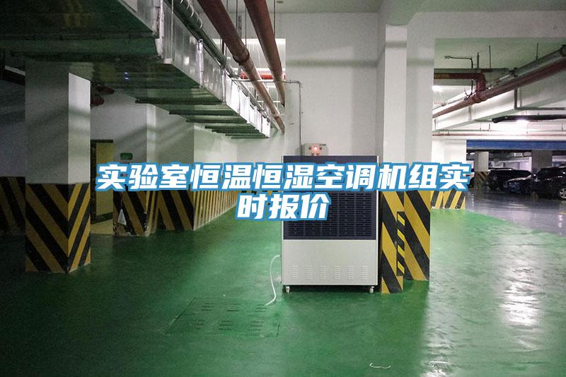 實(shí)驗室恒溫恒濕空調機組實(shí)時(shí)報價(jià)